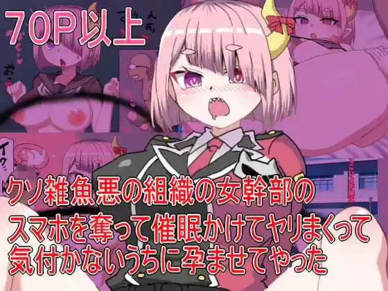 クソ雑魚悪の組織の女幹部の スマホを奪って催●かけてヤリまくって 気付かないうちに孕ませてやった