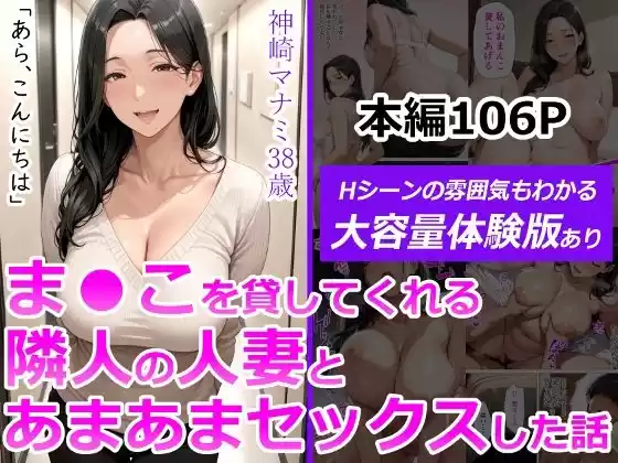 ま●こを貸してくれる隣人の人妻とあまあまセックスした話のパッケージ画像
