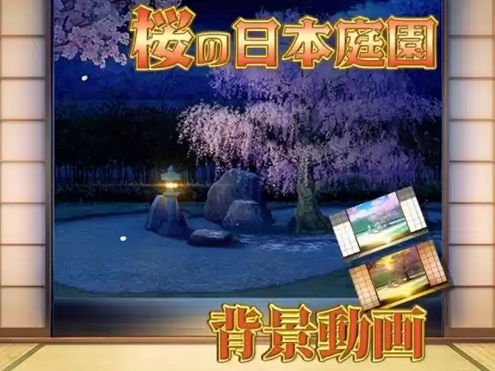 みにくる動く背景素材集『桜の日本庭園』