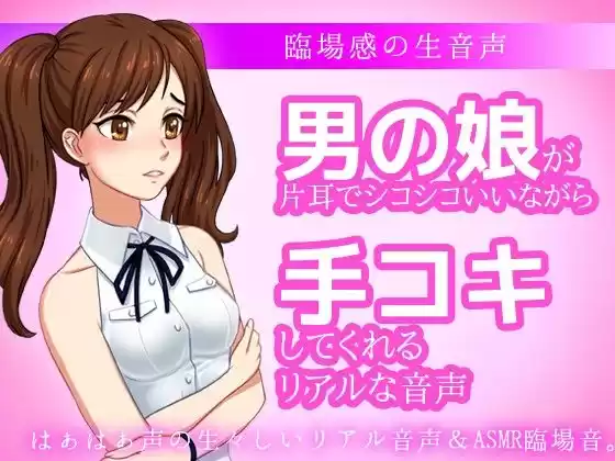 男の娘が片耳でシコシコいいながら手コキしてくれる音声ASMR〜ビッチ耳舐め催●オナサポ音声系