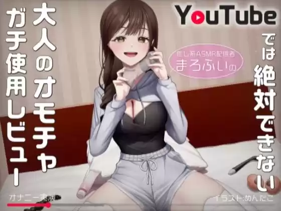 【オナニー実演】癒し系ASMR配信者まろふぃのYouTubeでは絶対できない大人のオモチャガチ使用レビュー