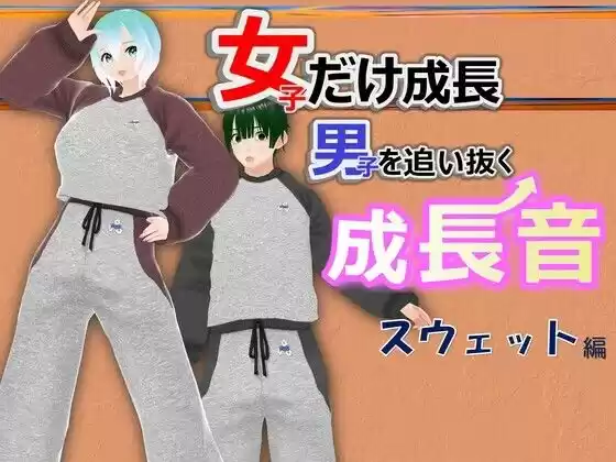 女子だけ成長 男子を追い抜く 成長音〜スウェット編〜