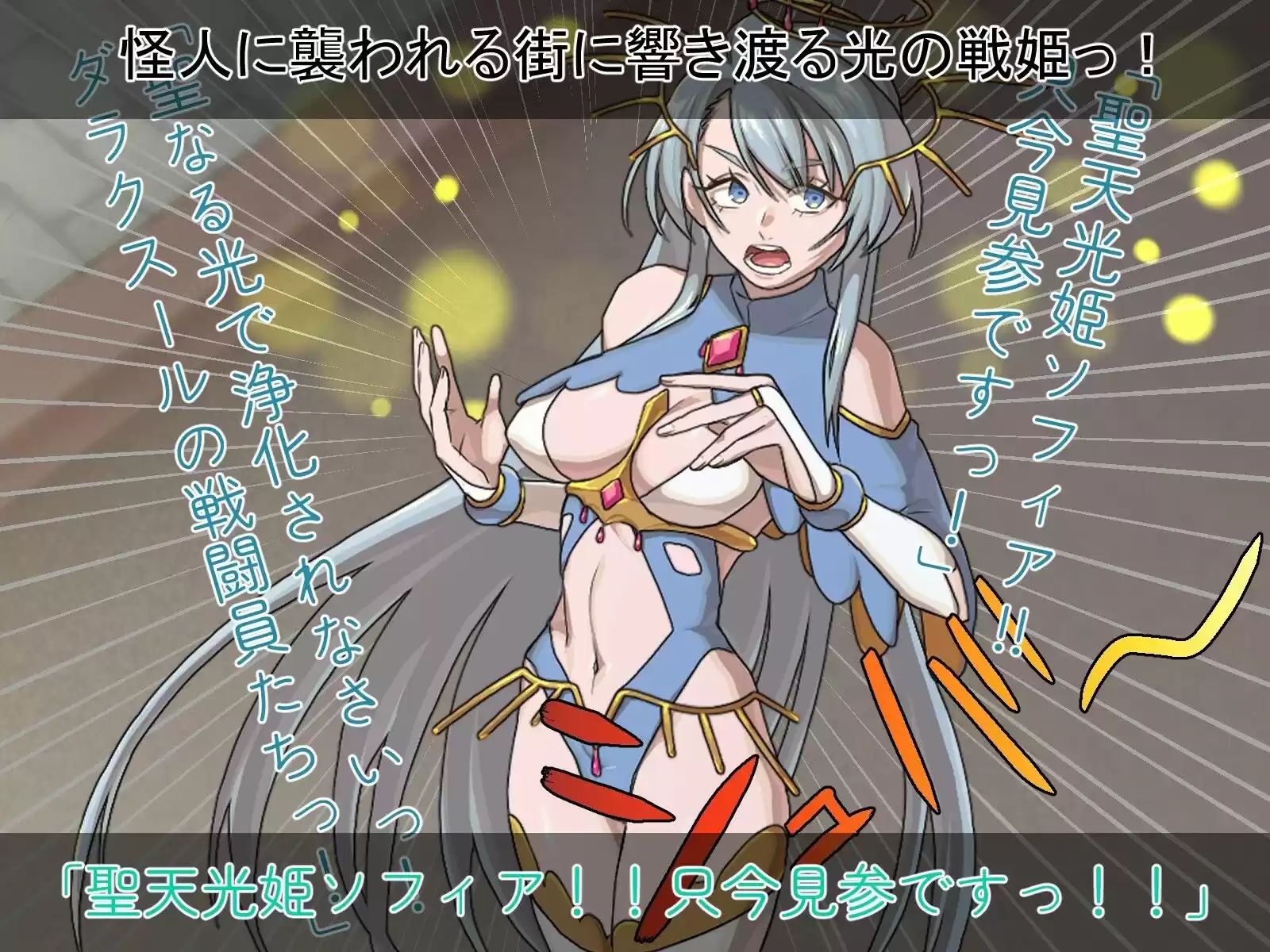 聖天光姫ソフィア〜影に染まる正義の心〜