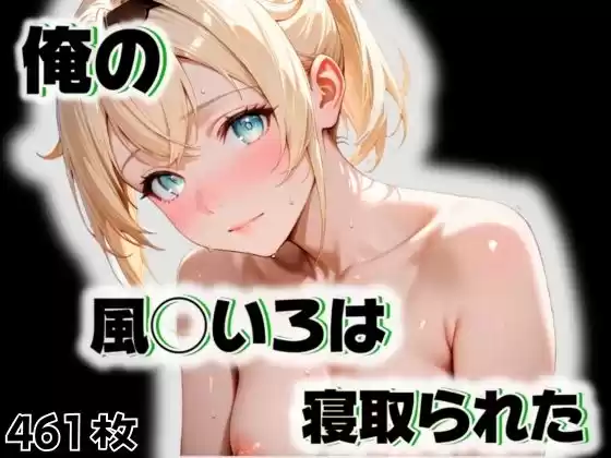 俺の風◯いろはが寝取られた