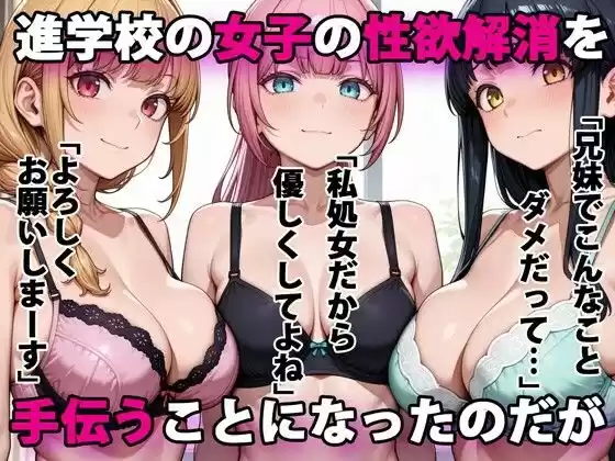 進学校の女子の性欲解消を手伝うことになったのだが