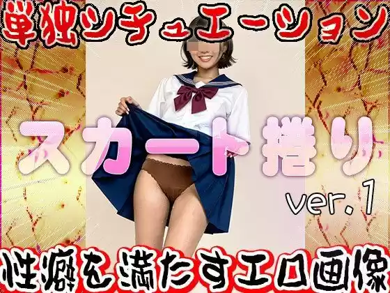 【女体の神秘】スカート捲り 1