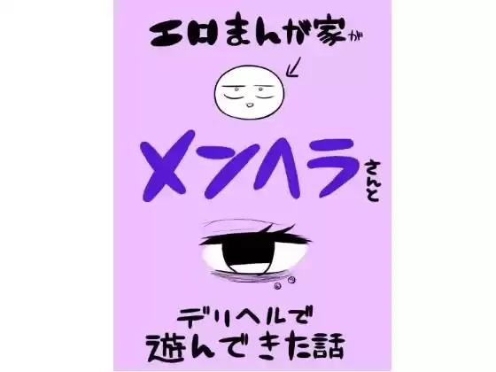 エロマンガ家がメンヘラさんとデリヘルで遊んできた話