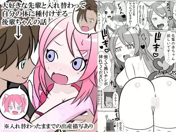 大好きな先輩と身体を交換して自分の体に種付けしようとする後輩ちゃんのお話