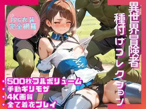 【PPG衣装完全網羅500枚】異世界冒険者種付けコレクション