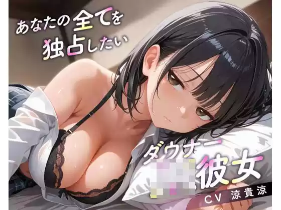 あなたの全てを独占したいダウナーJK彼女
