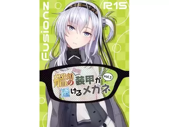 艦〇の（胸部）装甲が透けるメガネ5