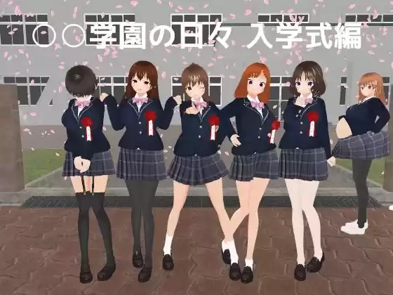 ○○学園の日々 入学式編