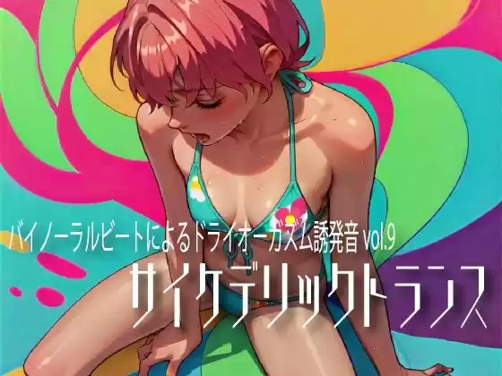 バイノーラルビートによるドライオーガズム誘発音vol.9 サイケデリックトランス