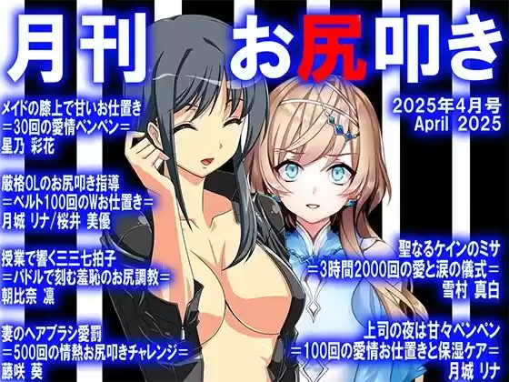≡≡≡月刊お尻叩き  25年4月号≡≡≡