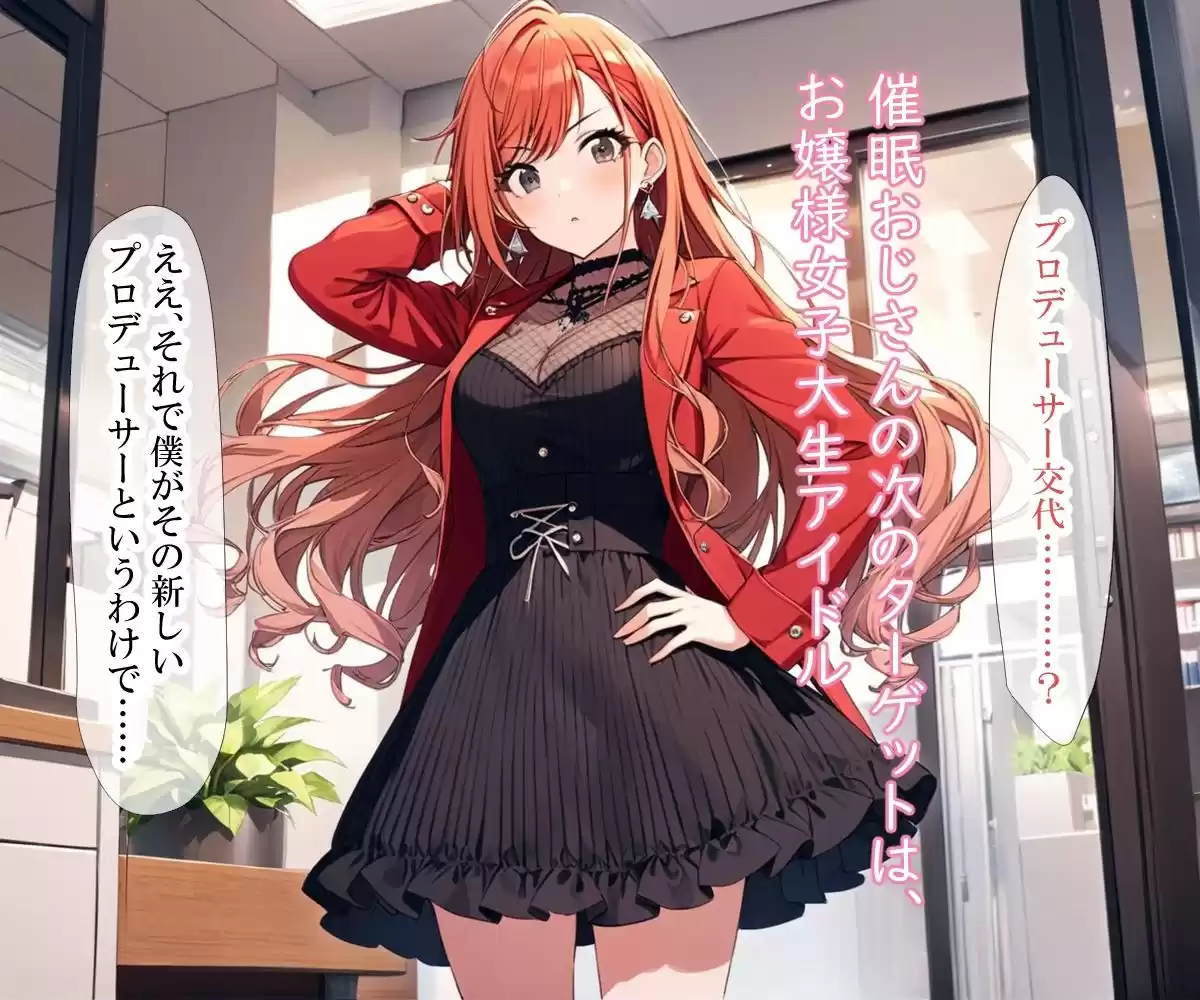 女子大生アイドル、催〇おじさんに堕とされる