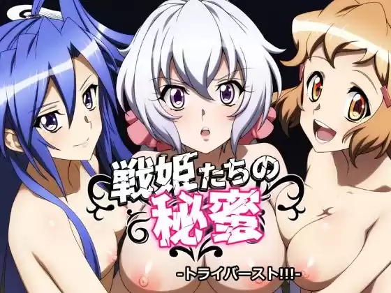 戦姫たちの秘蜜-トライバースト！！！-