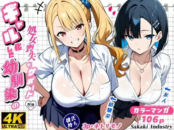 2人のギャルに囲まれて（コミック106p）