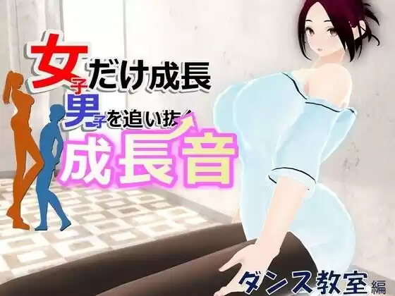 女子だけ成長 男子を追い抜く 成長音〜ダンス教室編〜