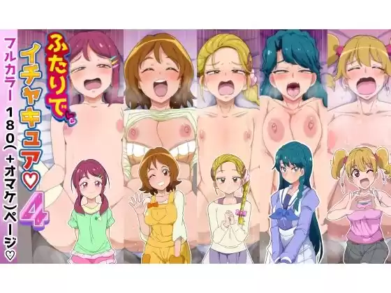 ふたりでイチャキュア4