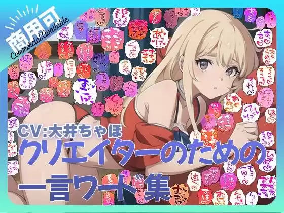 【商用OK！加工OK！成人向けOK！】クリエイターのための一言ワード集12 音声擬音セット【イラスト、動画、ゲーム、AIに！幅広く運用可能！】