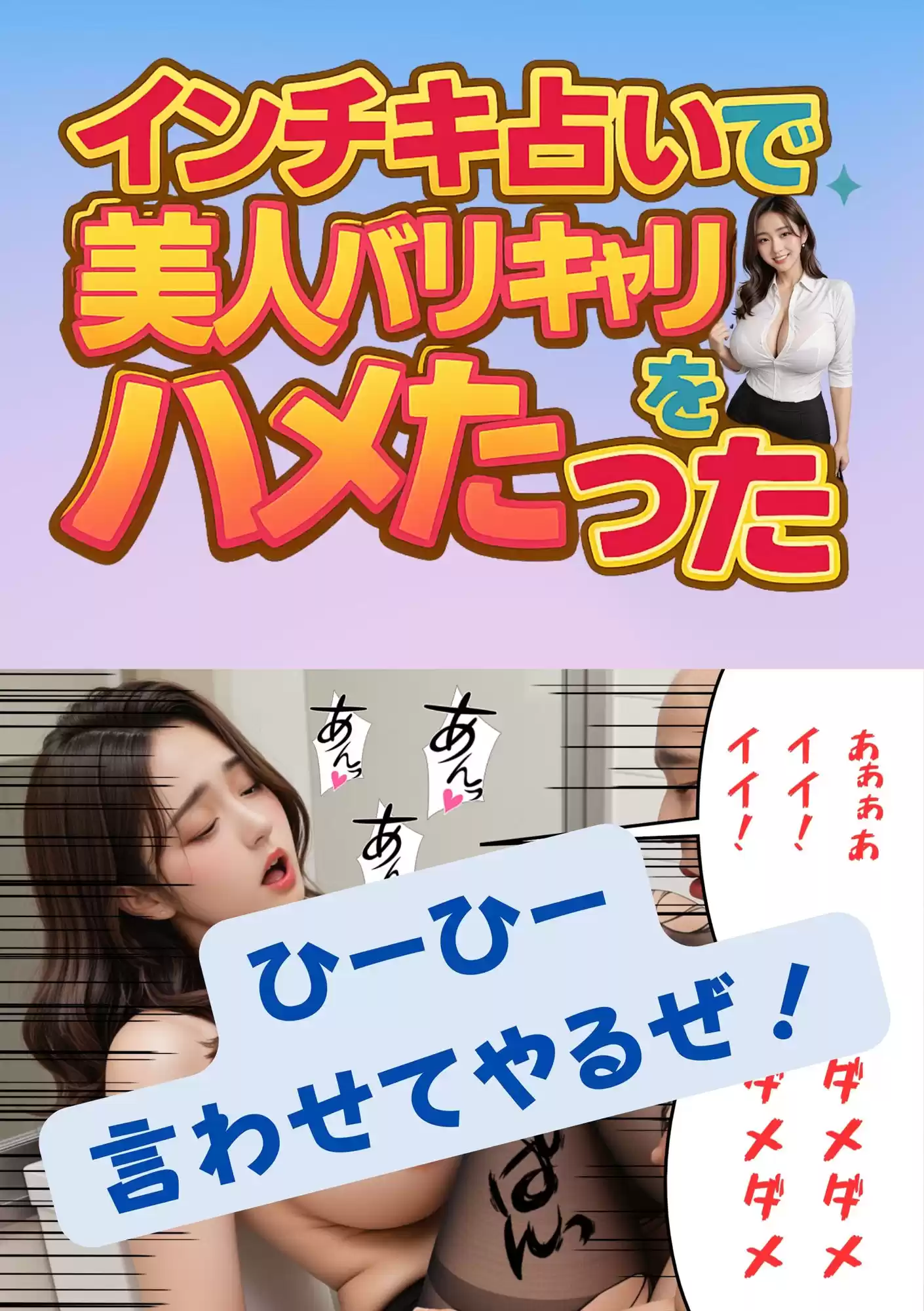 インチキ占いで  美人バリキャリをハメたった
