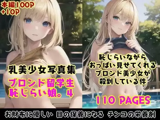 恥じらい娘。4〜プール編？恥じらいながら外国人留学生たちがきわどい水着おっぱいでボクを誘惑してくる件。〜