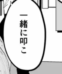 旧娘と新娘