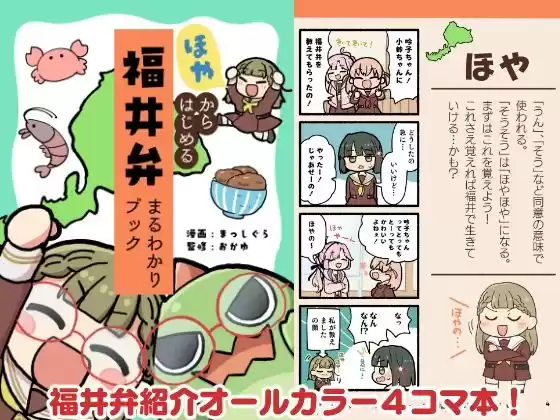 ほやからはじめる福井弁まるわかりブック