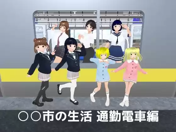 ○○市の生活 通勤電車編