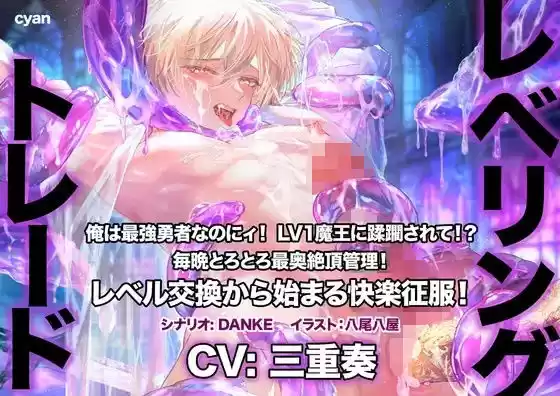レベリング・トレード〜俺は最強勇者なのにィ！ LV1魔王に蹂躙されて！？ 毎晩とろとろ最奥絶頂管理！ レベル交換から始まる快楽征服！〜