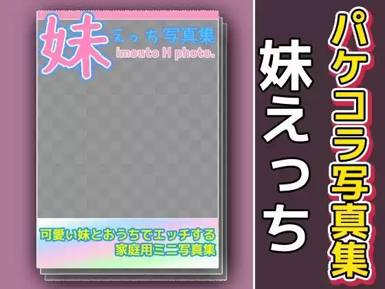 写真集パケコラ素材〜「妹えっち」