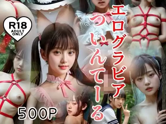500P エログラビア ついんてーる