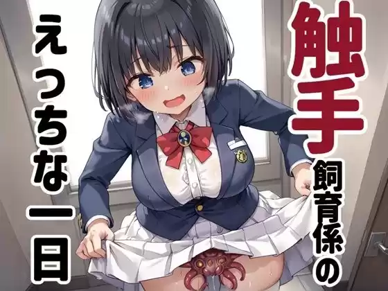 触手飼育係のえっちな一日