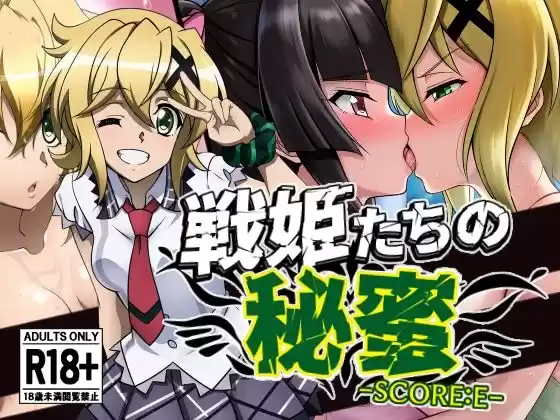 戦姫たちの秘蜜-SCORE:E-