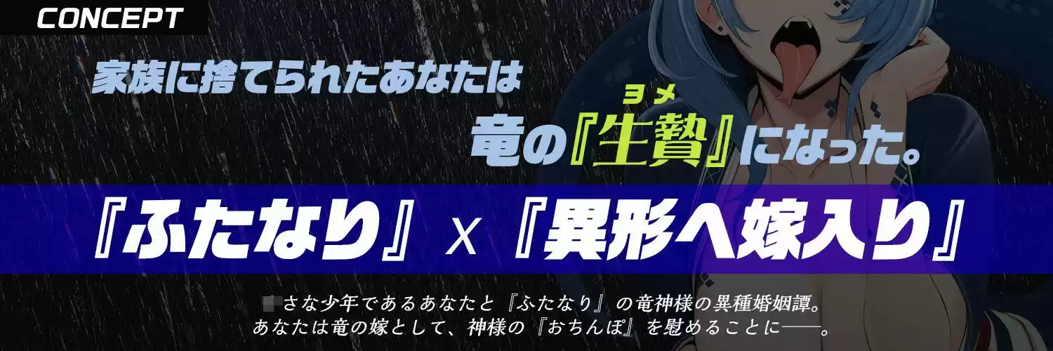 【ふたなり×ドラゴン娘×嫁入り逆アナル】『ふたなり竜女』に生贄『嫁入り』して喉奥＆尻穴の奥までデカちんぽで愛してもらう話【純愛オホ声交尾＆逆イラマ】