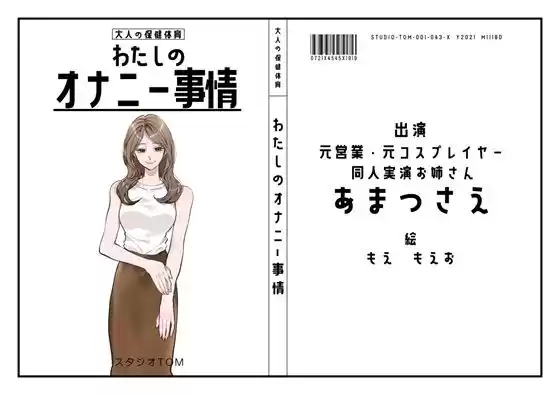 【同人実演お姉さん・元コスプレイヤー】わたしのオナニー事情 No.43 あまつさえ【オナニーフリートーク】
