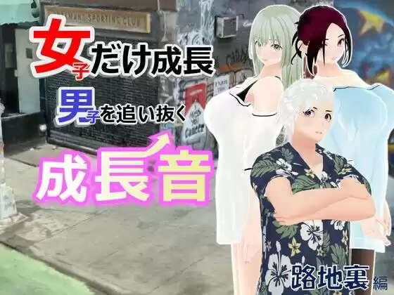女子だけ成長 男子を追い抜く 成長音〜路地裏編〜