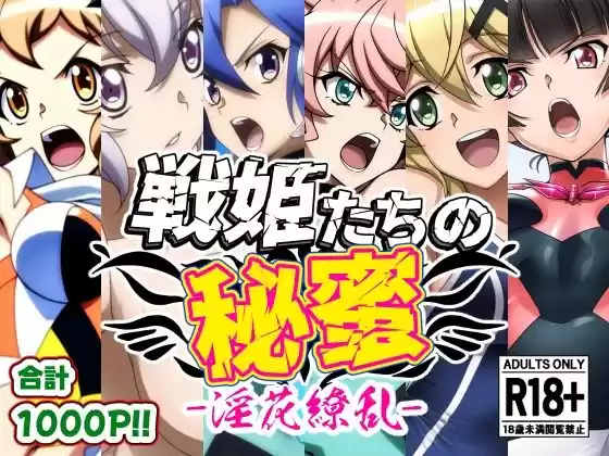 戦姫たちの秘蜜-淫花繚乱-