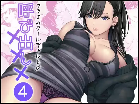 クラスのクールギャルと呼び出し×××4