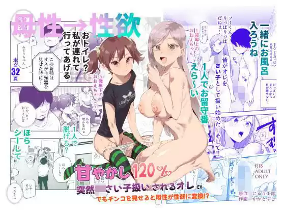 甘やかし120％  突然〇さい子扱いされるオレEX  でもチンコを見せると母性が性欲に変換！？