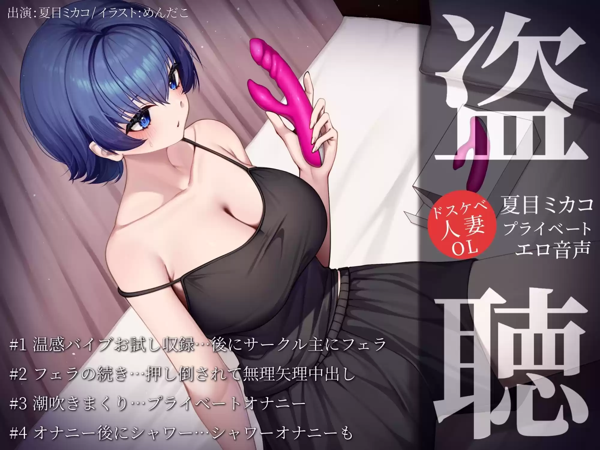 【盗聴風オナニー実演】ドスケベ人妻OL・夏目ミカコプライベートエロ音声盗聴