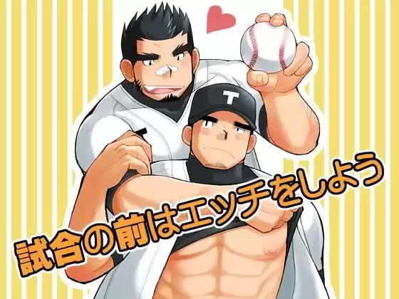 試合の前はエッチをしよう