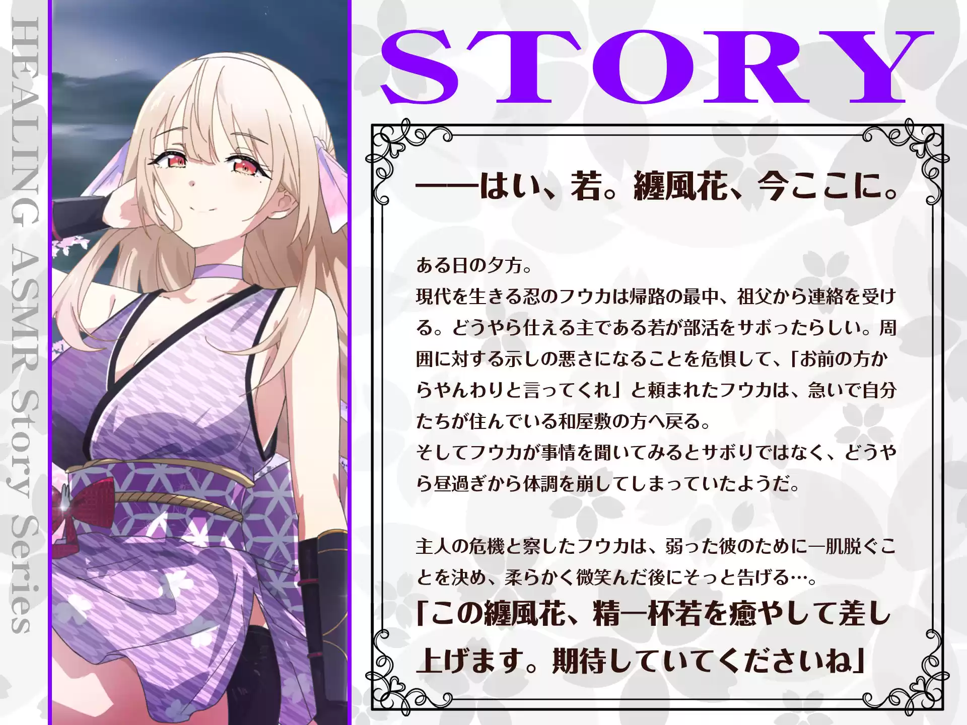 【CV.夏吉ゆうこ】ASMRくノ一の癒やし〜主に寄り添うあまふわ朧月夜〜