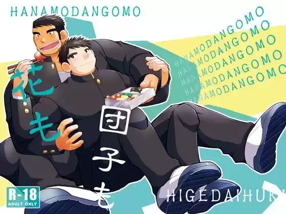 花も団子も