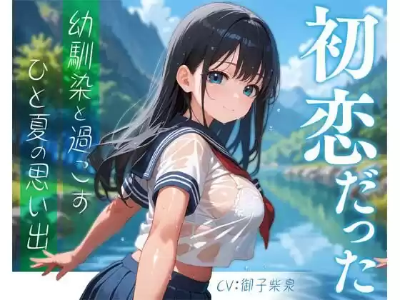 初恋だった幼馴染と過ごすひと夏の思い出