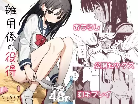 雑用係の役得