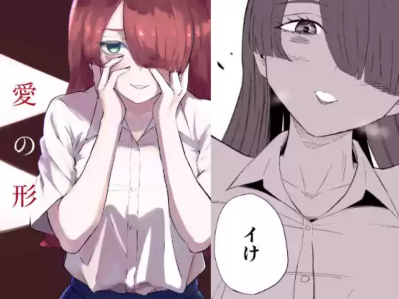 愛の形