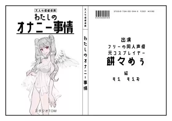 【フリーの同人声優・元コスプレイヤー】わたしのオナニー事情 No.44 餅々めぅ【オナニーフリートーク】