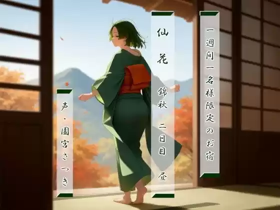 一週間一名様限定のお宿  仙花  錦秋 二日目昼