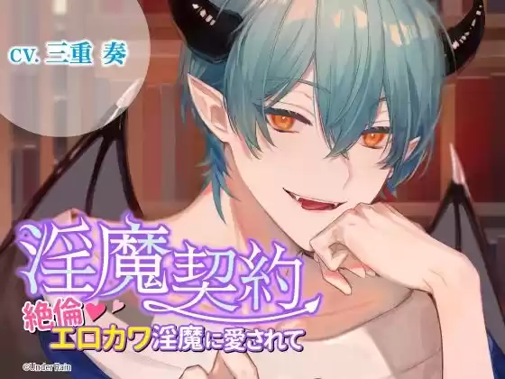 淫魔契約〜絶倫エロカワ淫魔に愛されて〜